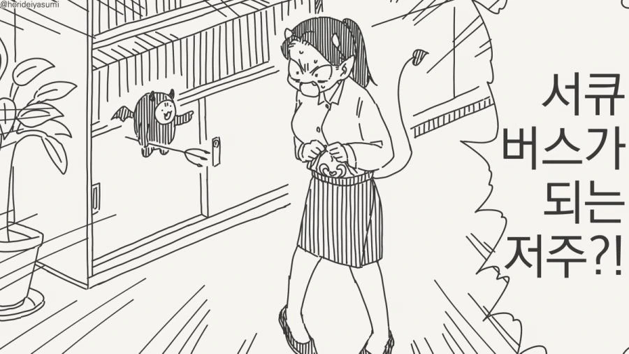 서큐버스가 되는 저주에 걸렸다.manhwa