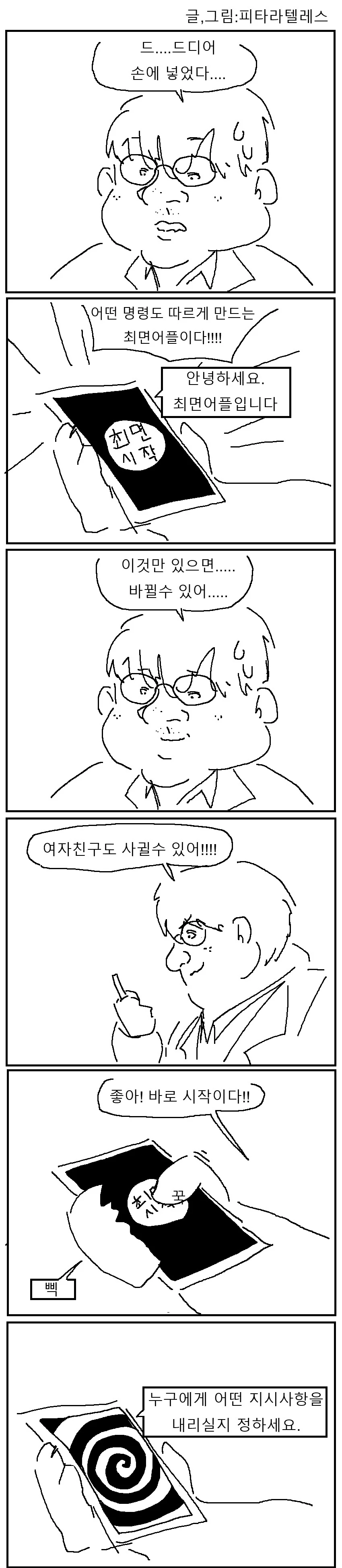 돼지오타쿠가 ㅊㅁ어플을 발견한 만화!!!.manwha