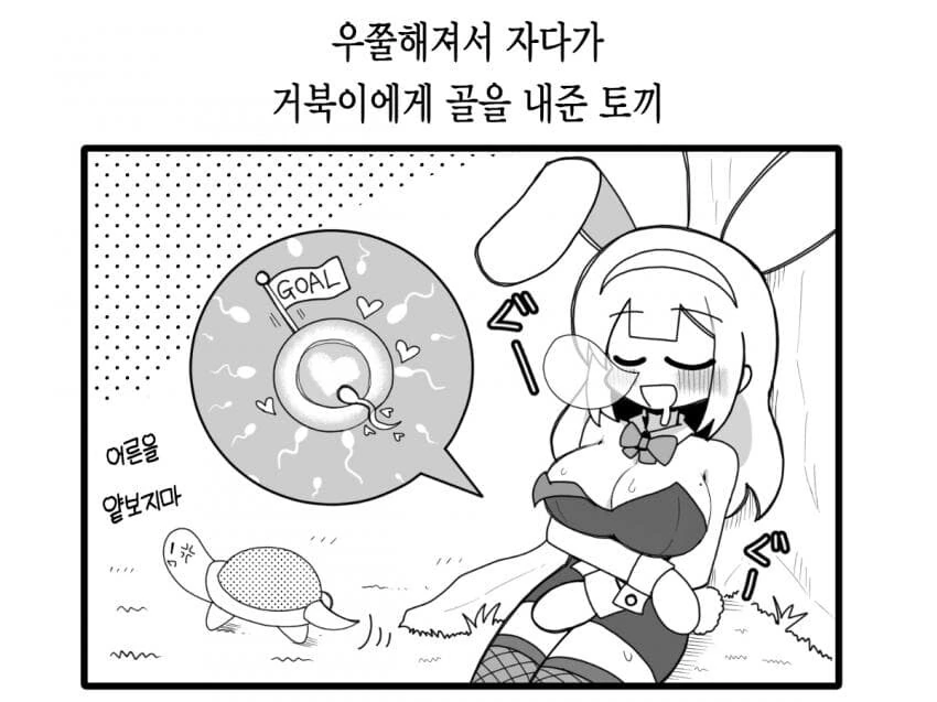 토끼와 거북이manga