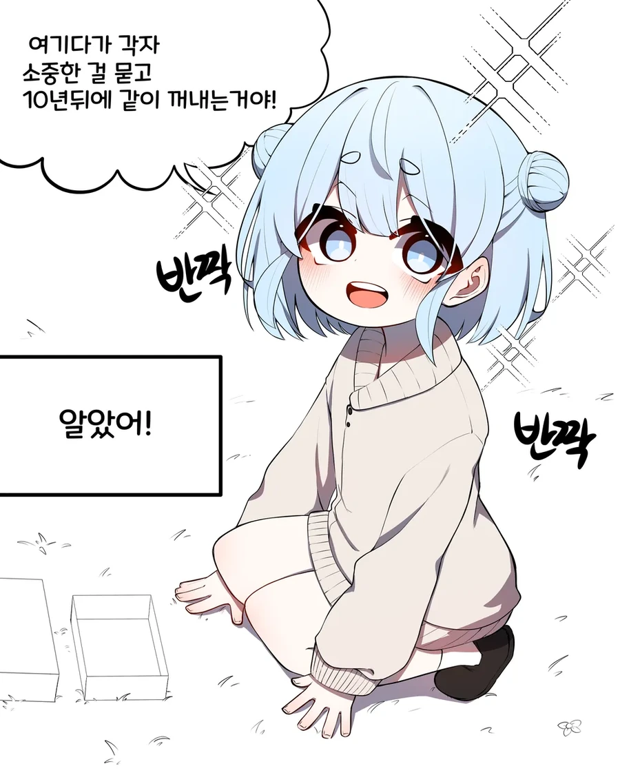 소중한 걸 묻고 10년 뒤에 같이 보는 manhwa