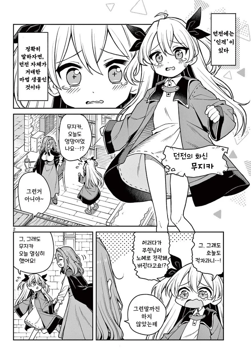 지친 마녀와 친절한 던전 만화 .manhwa - 이미지 2
