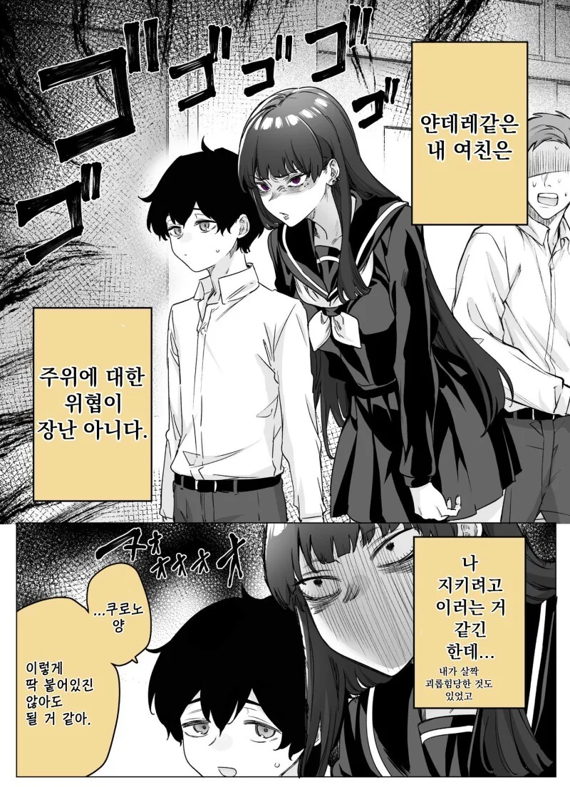 얀데레인줄 알았는데 럽코같아지는 여자친구 만화 1~3화 - 이미지 3