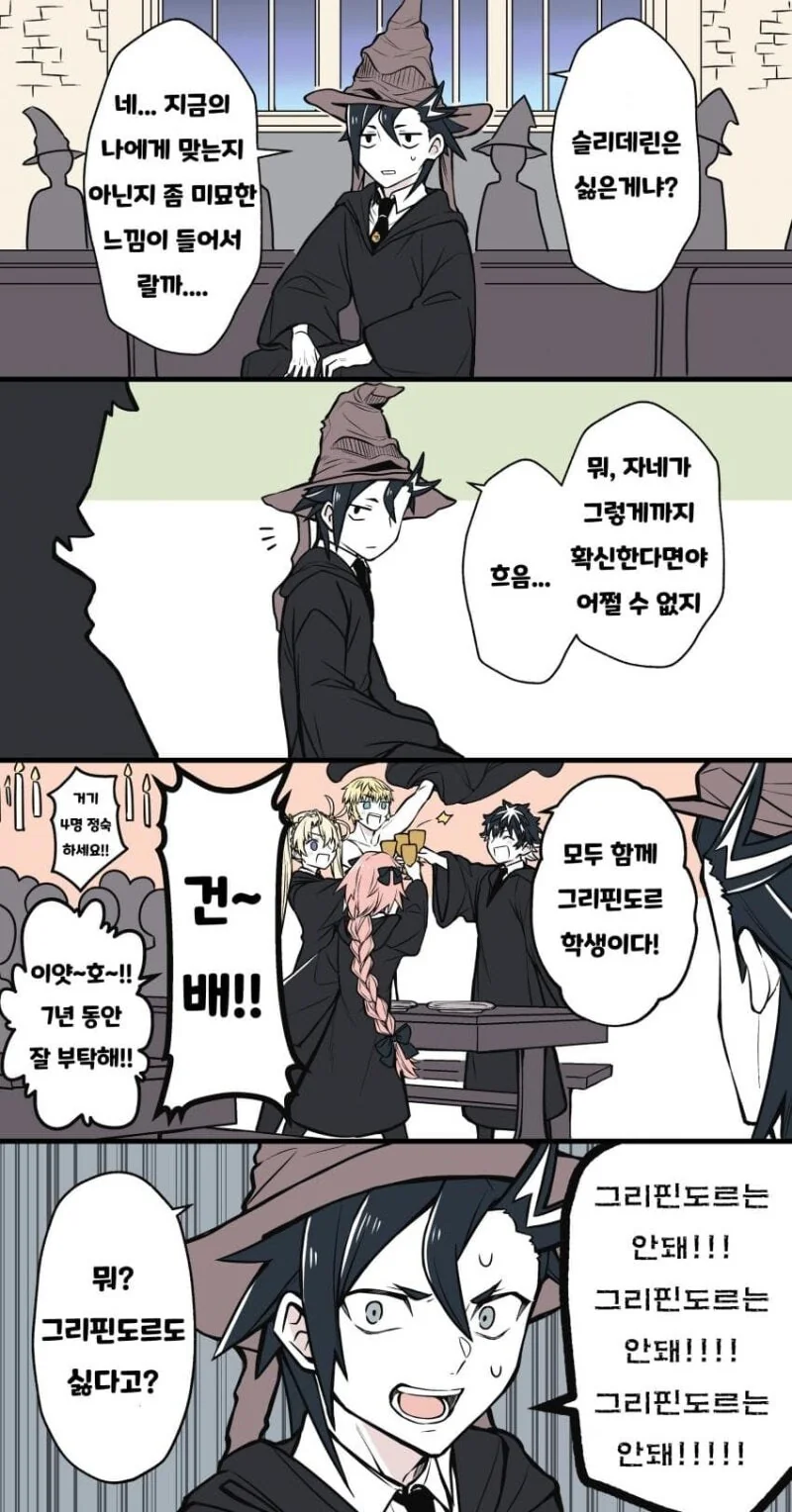 페그오) 호그와트 특이점에서 반 배정 받는 만화