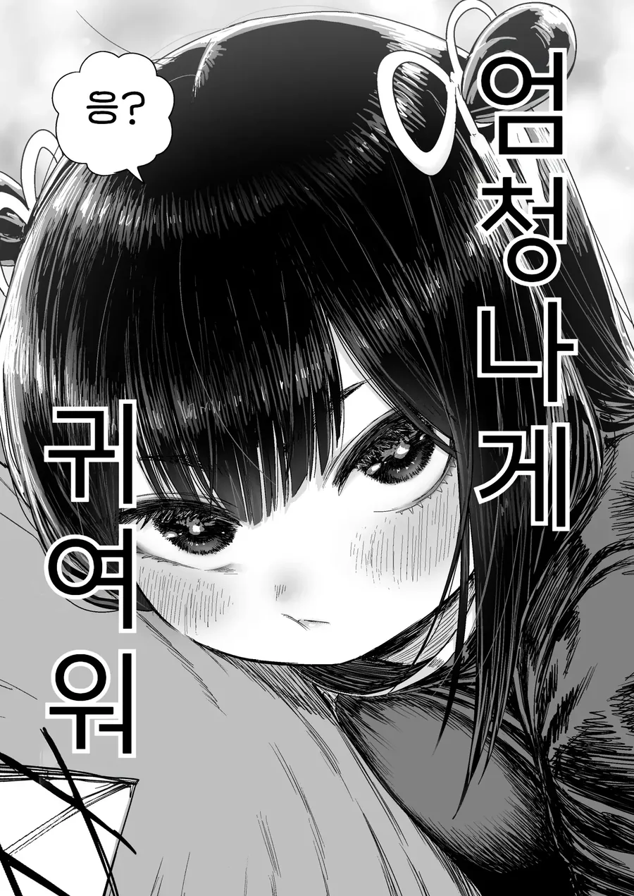 쪼끄만 여자애가 귀여운 만화.manhwa - 이미지 62