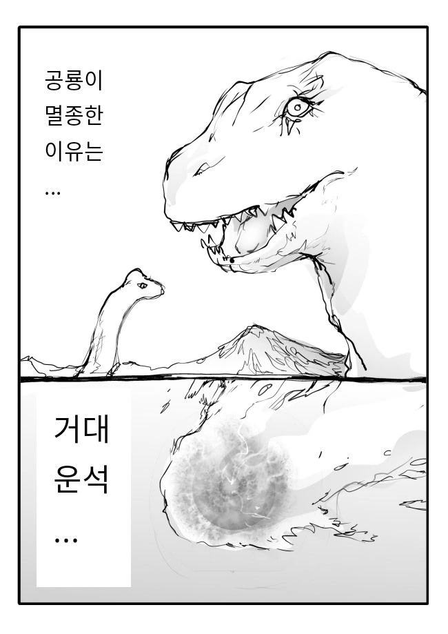 공룡이 멸종한 이유.manhwa