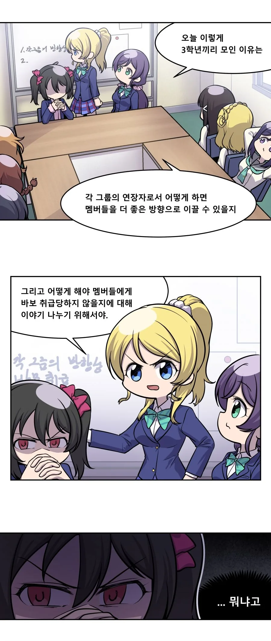 러브라이브) 3학년들끼리 모여서 회의하는 Manhwa