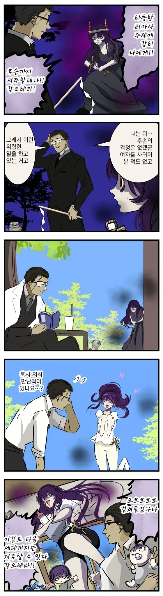 후손을 저주하기 위해 후손을 만드는.manhwa