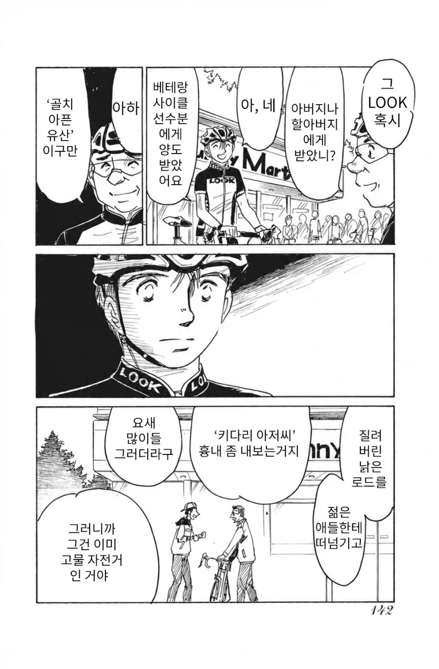 고물 자전거로 힐클라임 나간 고등학생.manhwa - 이미지 3