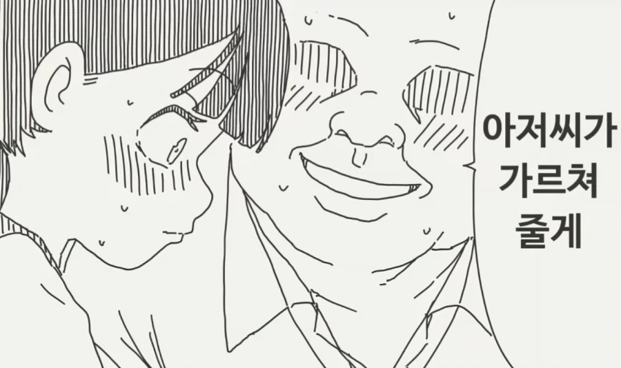아저씨가 가르쳐주는 manhwa - 이미지 2