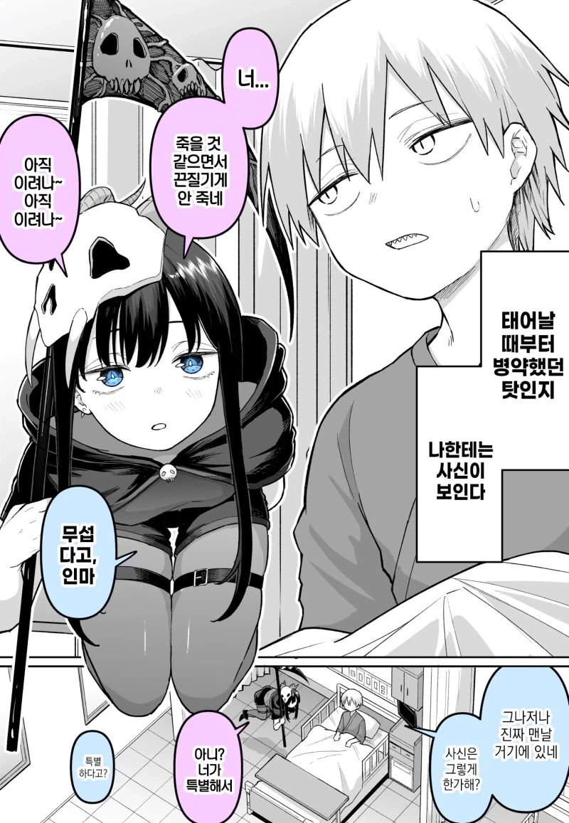 병약한 나에게만 보이는 사신 만화