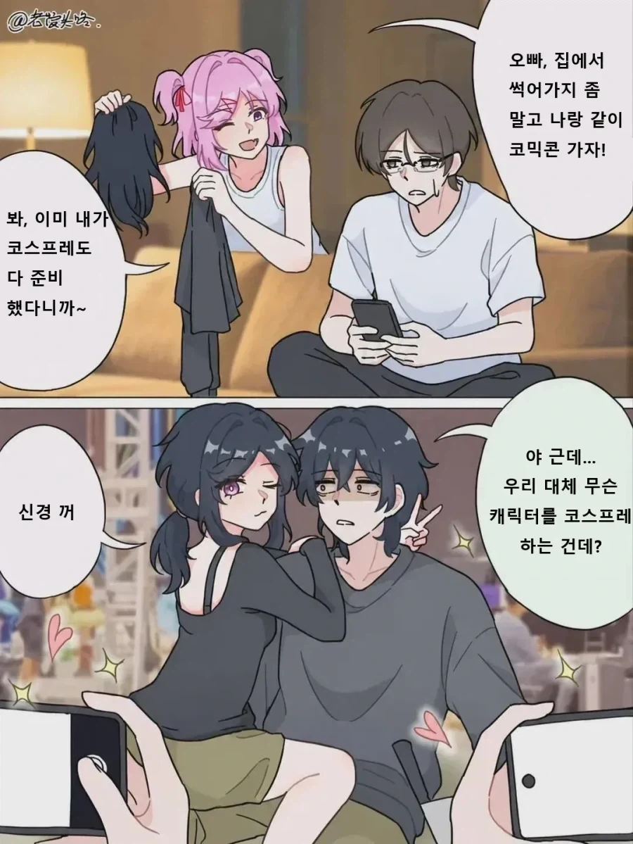 남매가 코믹콘 가서 코스프레 할 뿐인 manhwa
