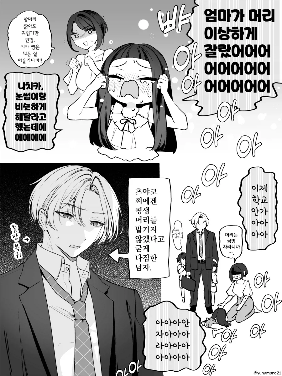 딸의 머리를 너무 짧게 잘라버렸다.manga