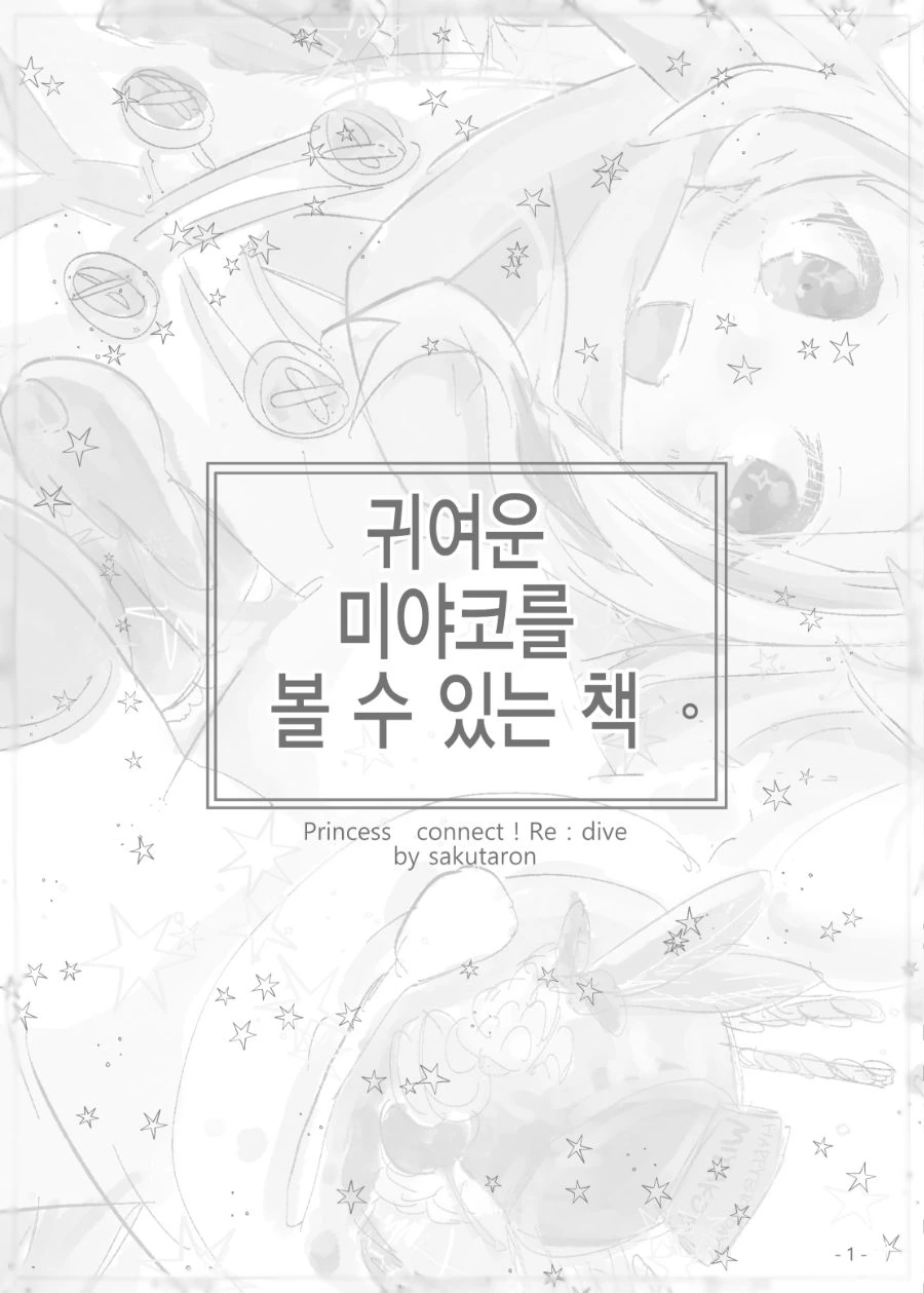 프리코네) 귀여운 미야코를 잔뜩 볼 수 있는 만화.manga