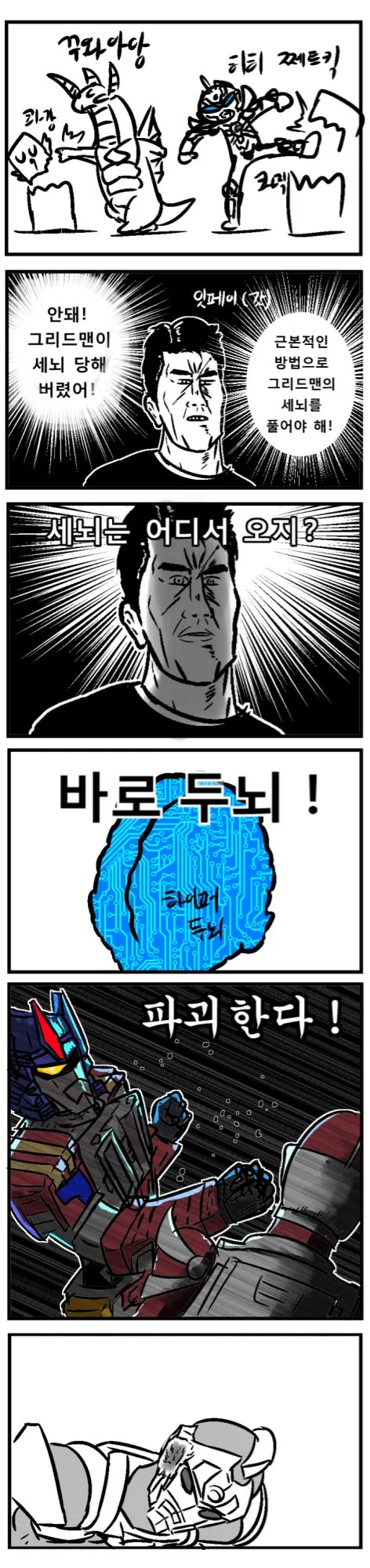 (그리드맨) 세뇌 푸는법 manhwa