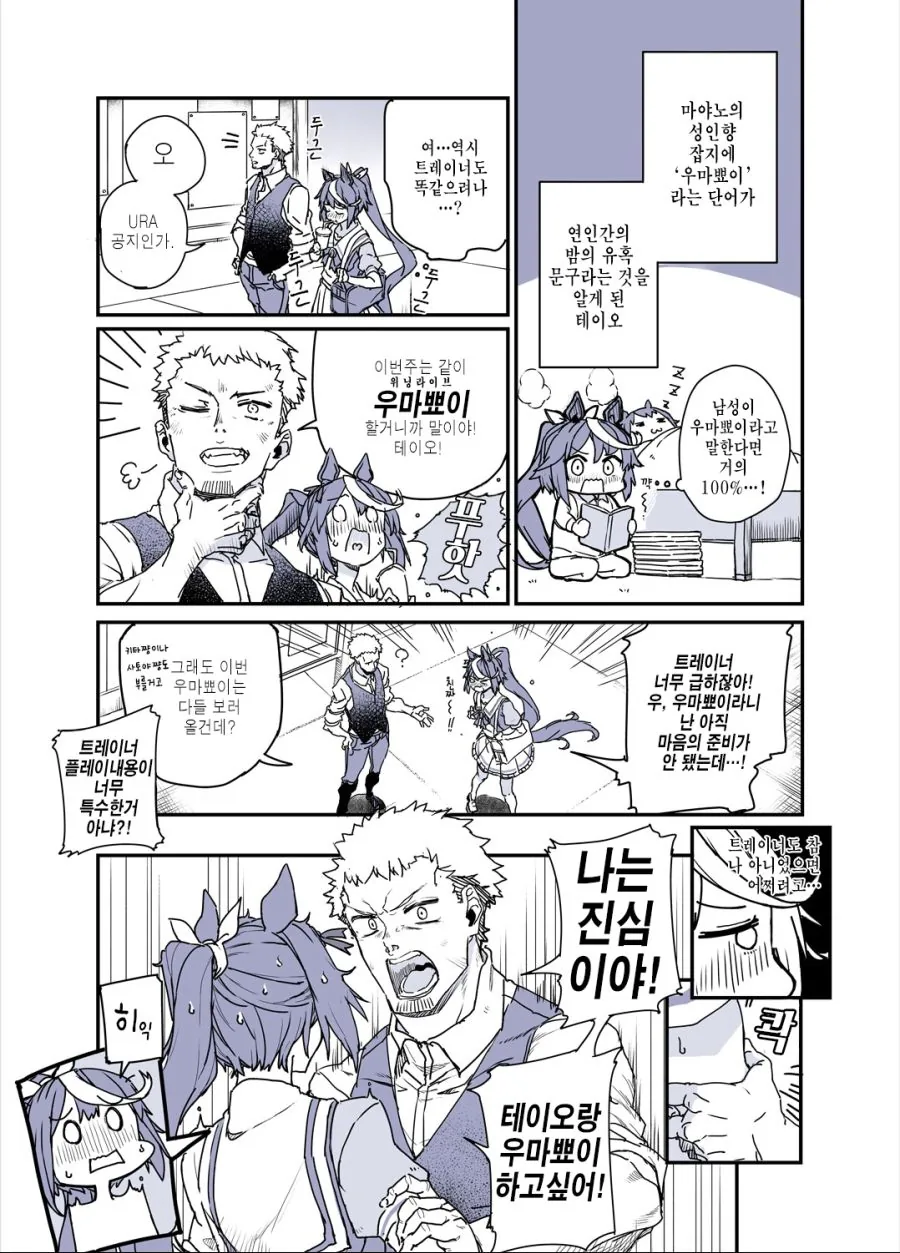 말딸)우마뾰이와 외압에 약한 테이오 만화