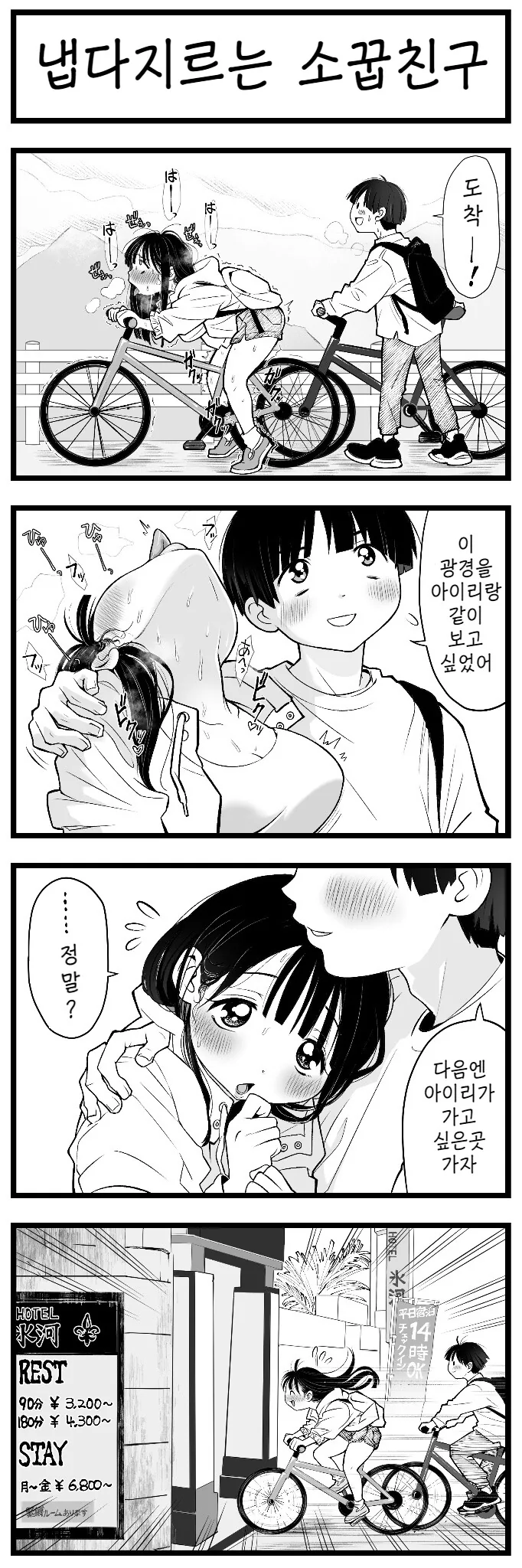 자전거데이트하는 소꿉친구 만화.manga