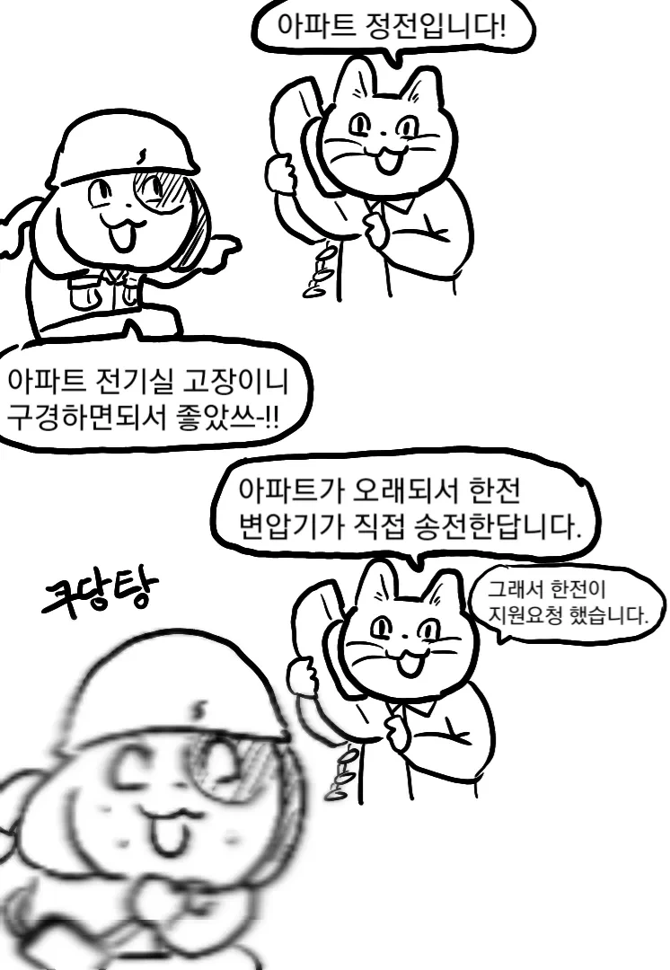 감동 실화 전기 기술자 2.manhwa - 이미지 11