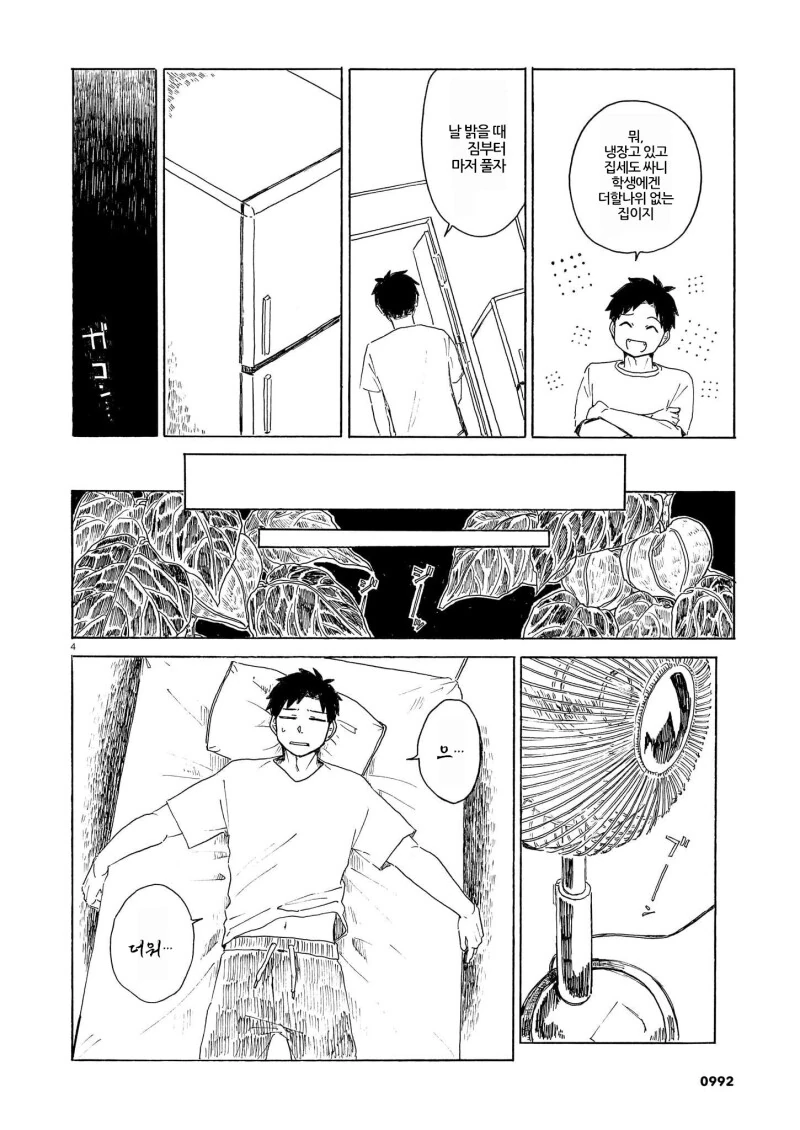 동거인은 -18도 만화 - 이미지 4