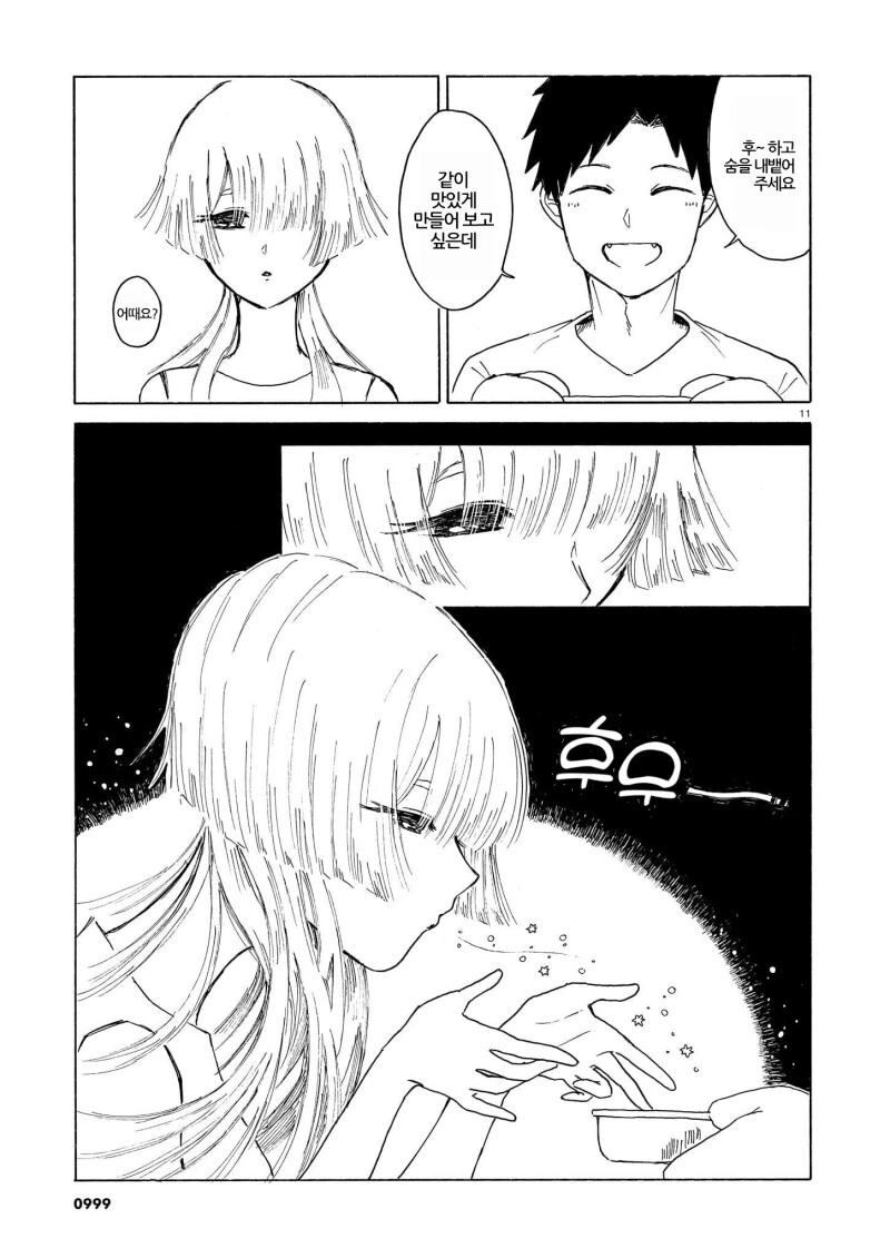 동거인은 -18도 만화 - 이미지 11