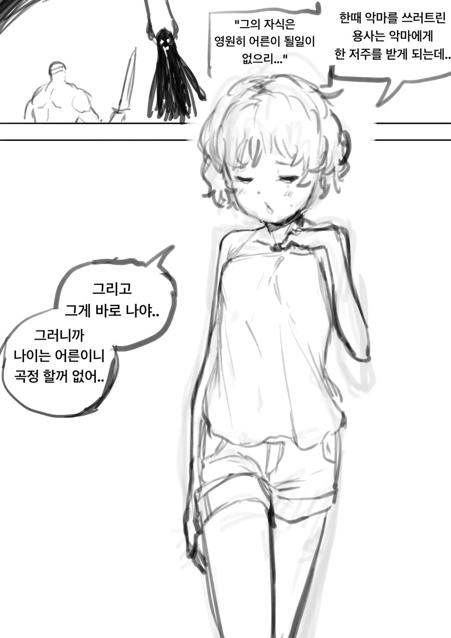 영원히 어린아이로 살아야 하는 저주를 받은 여친 만화