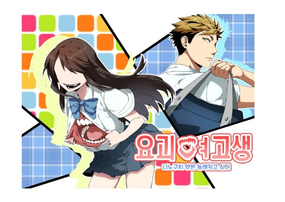 아랫입이 대단한 여고생.manhwa