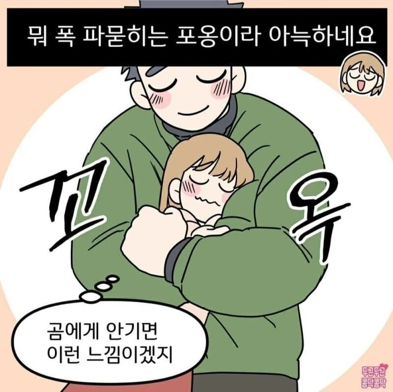 덩치 큰 남자랑 연애하면 좋은점.manhwa - 이미지 4