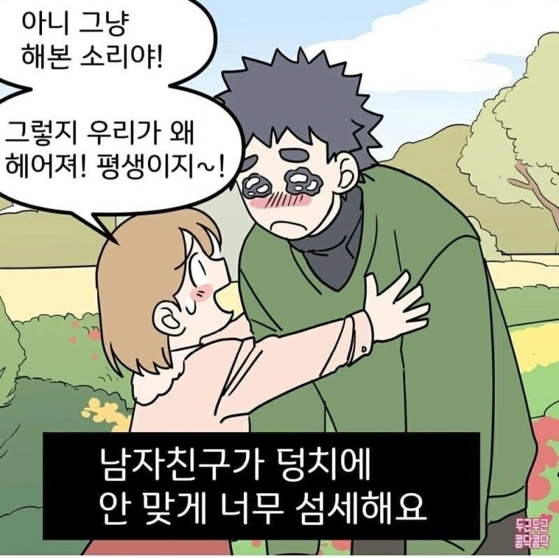 덩치 큰 남자랑 연애하면 좋은점.manhwa - 이미지 8
