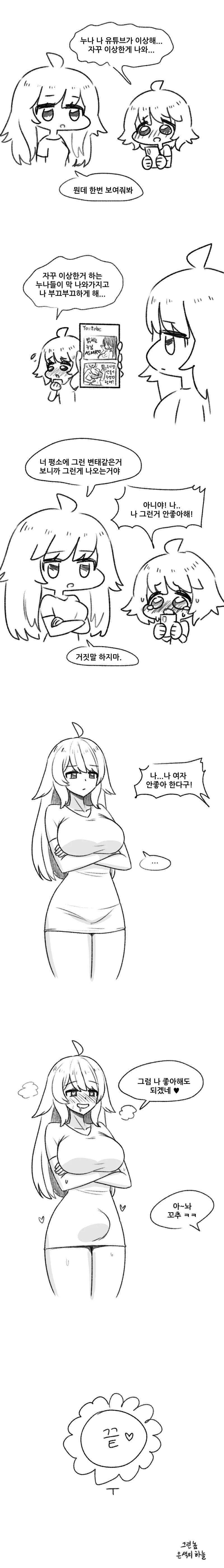 누나한테 변태 알고리즘 보여주는 만화.Manhwa