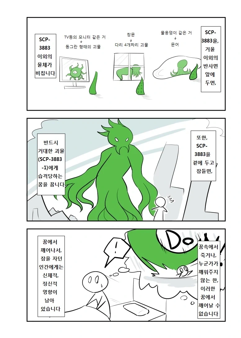 SCP재단) SCP-3883: ㄷㄷ에게도 꿈이 있다 manhwa - 이미지 2