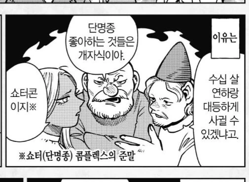 현대 사회에서 쇼터콘들이 비난을 받는 이유. manga