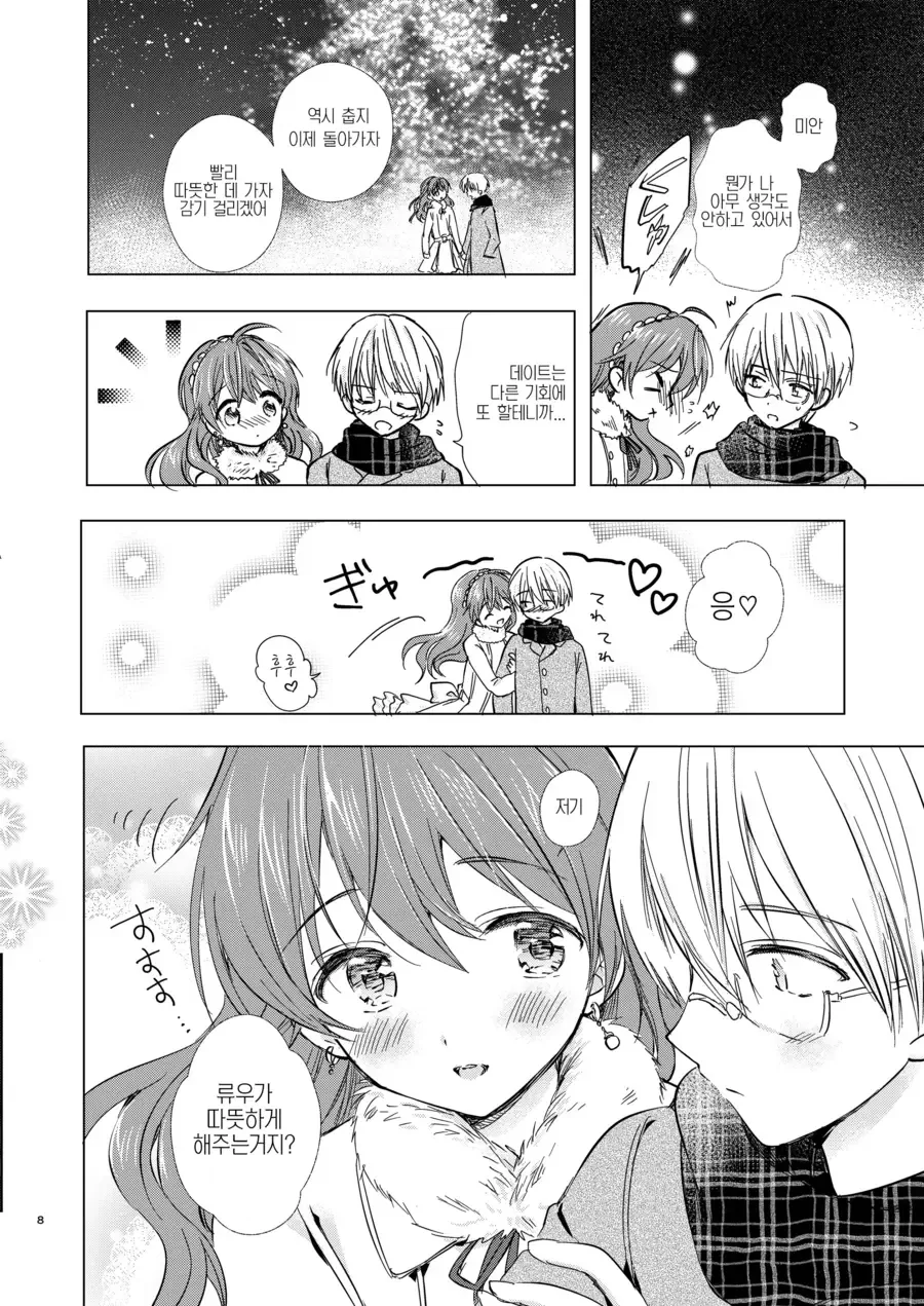 ㅎㅁ) 크리스마스날 순애 데이트하는 manhwa - 이미지 4