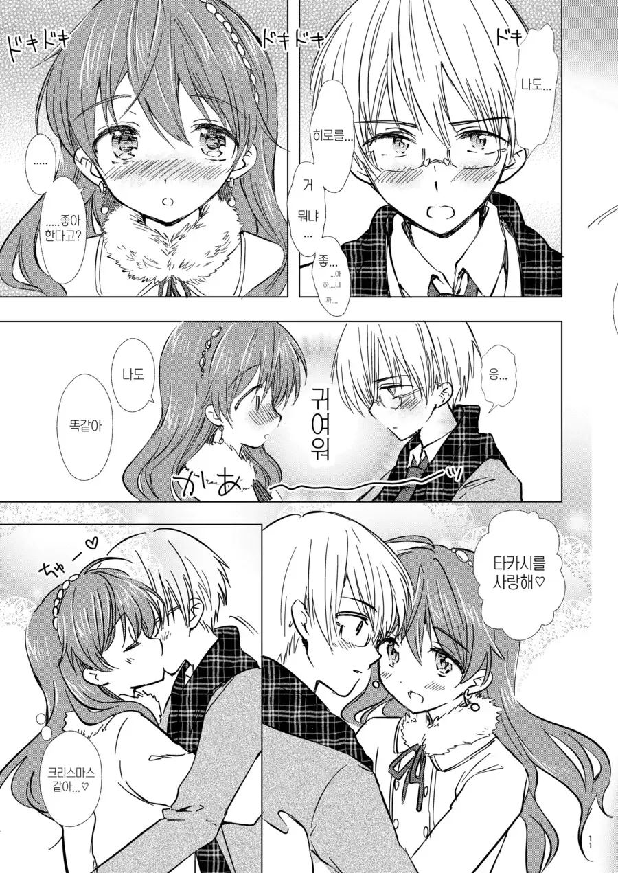 ㅎㅁ) 크리스마스날 순애 데이트하는 manhwa - 이미지 7