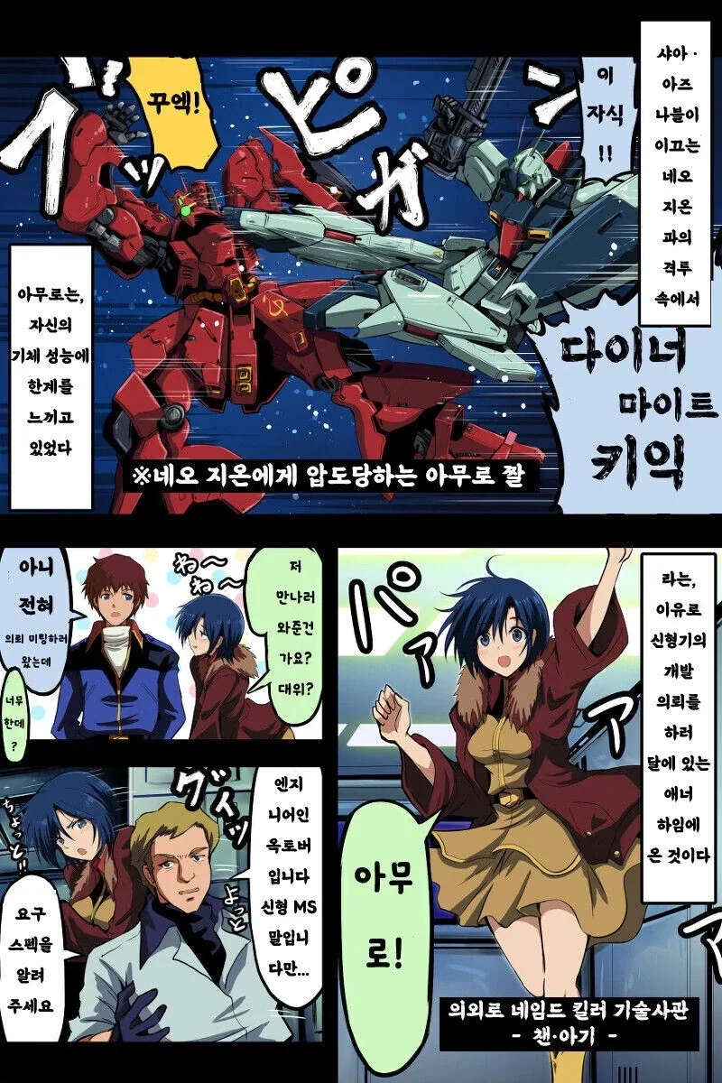 건담)아무로를 위한 전용건담을 만드는manga
