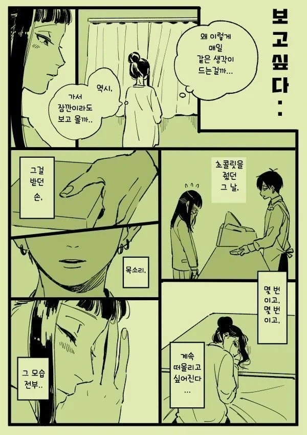 연애가 서툰 남녀 manhwa - 이미지 10