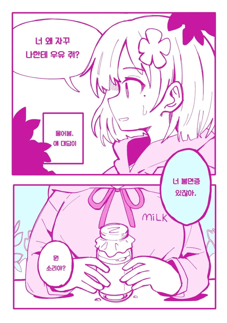 매일 우유를 주던 아이.manhwa - 이미지 6