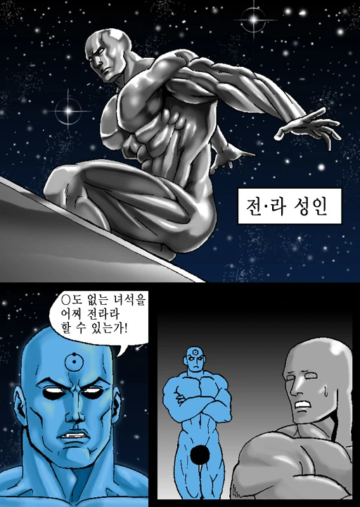 실버서퍼가 자신의 ㄱㅊ를 찾고 기뻐하는 만화.manwha