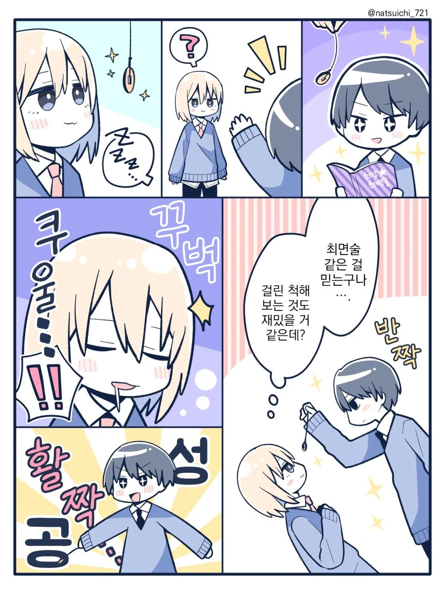 최면술에 걸린척 여장해주는.manhwa