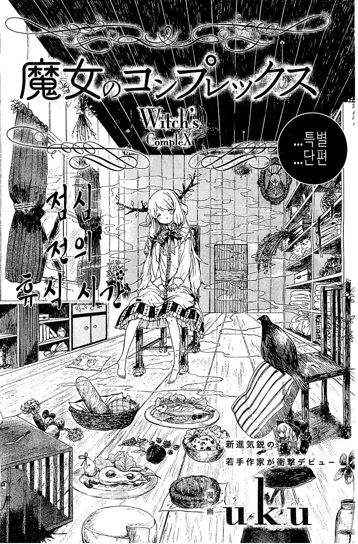 숲의 마녀와 마주치는.Manga - 이미지 2