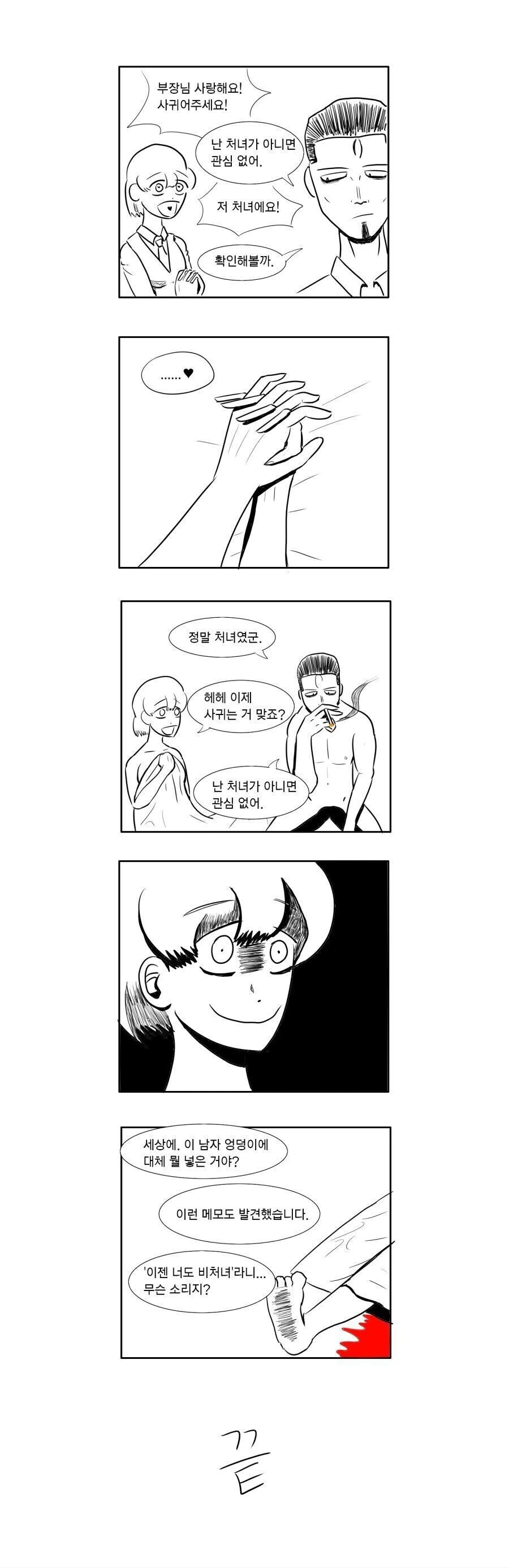처녀만 사귀는 부장