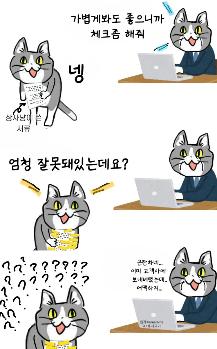 일본 X소 기업 다니는 좋았쓰 고양이 만화 모음.manhwa - 이미지 13