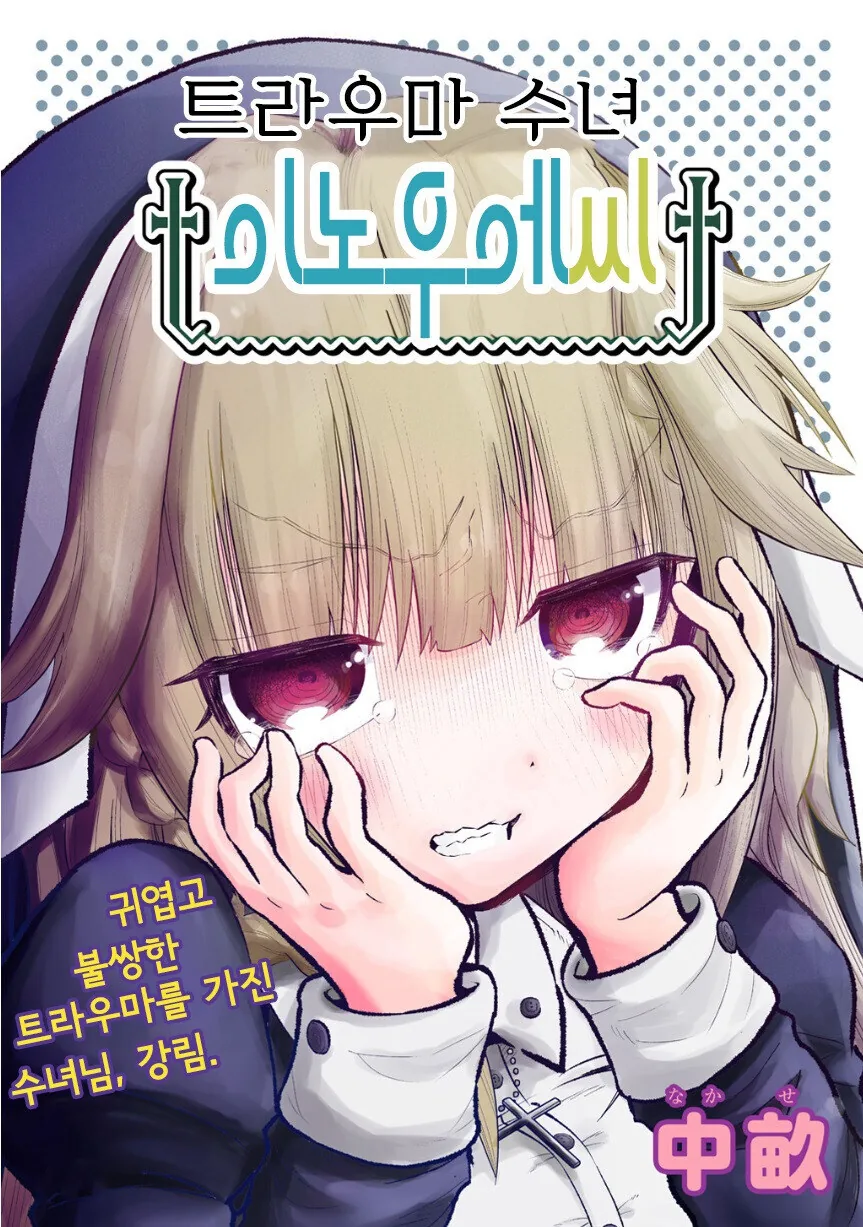 트라우마 수녀 이노우에씨.manhwa - 이미지 2
