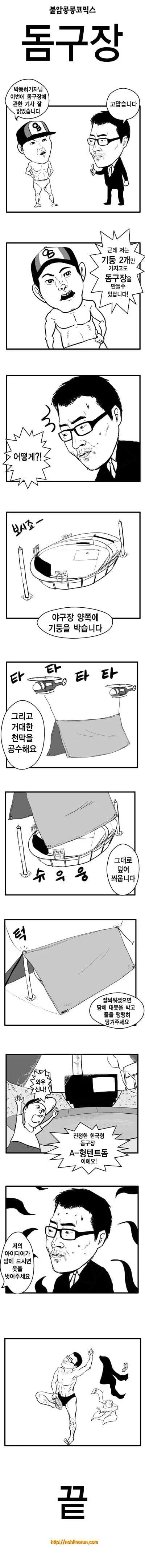 [야구] 연이은 한국시리즈 연기 답은 돔구장이다.manhwa