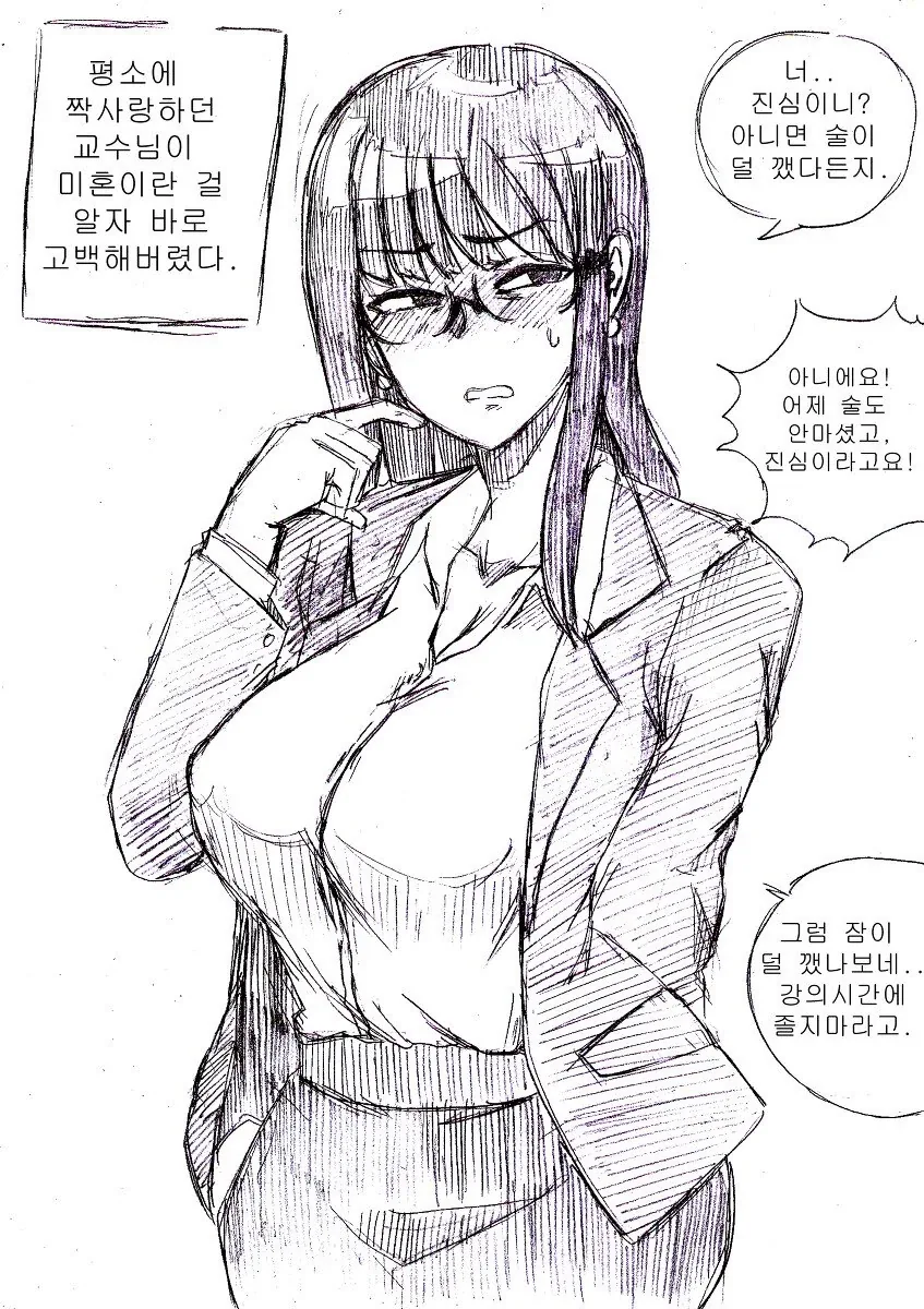 대학 교수님에게 고백 박아버리는 만화