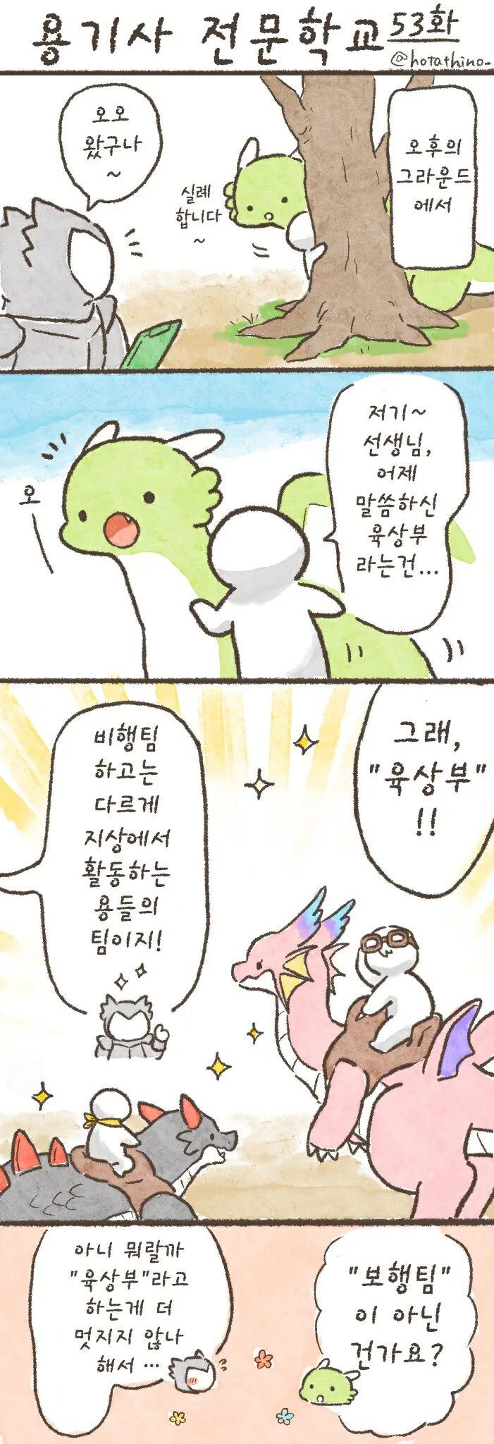 번역)용기사 전문학교 51~53.manhwa - 이미지 3