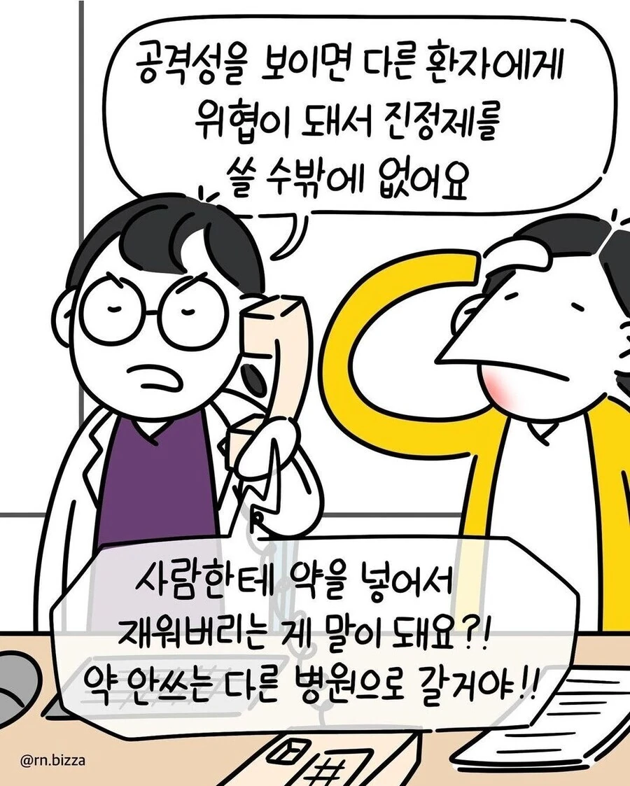 정신병동 간호사들의 고충.manhwa - 이미지 7
