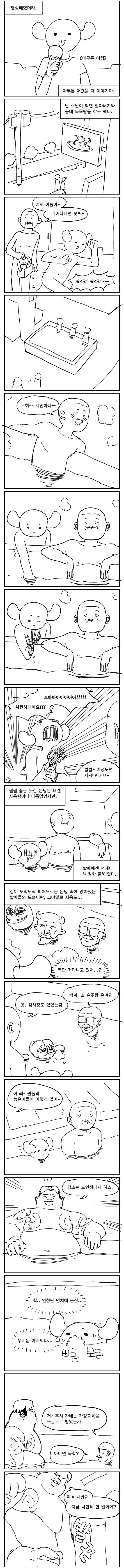 할배랑 목욕탕 가는 만와