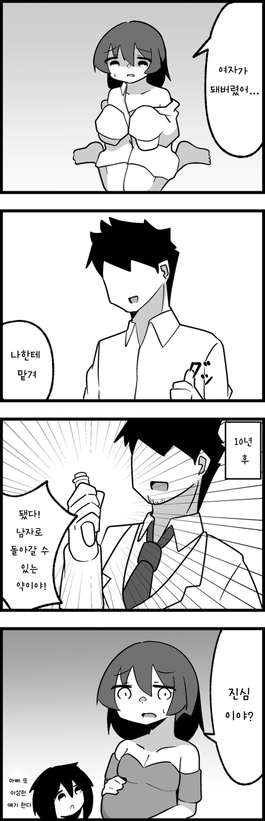 여자가 되는 병의 치료제. manga