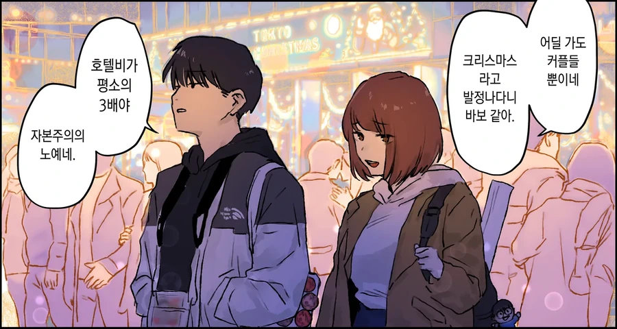 크리스마스를 함께 보내는 지긋지긋한 인연의 남녀.manga