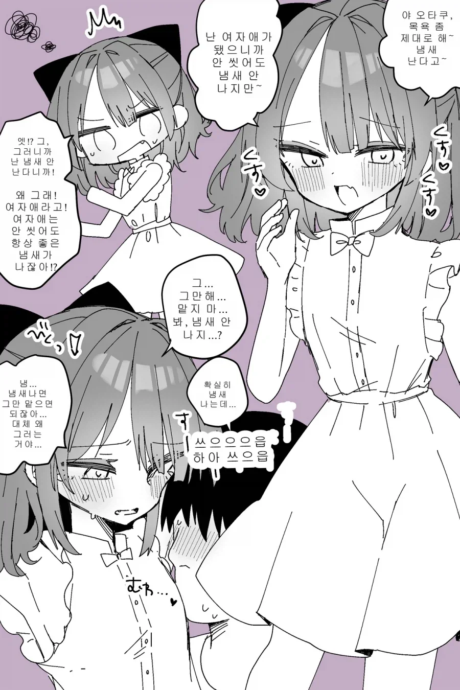 여자로 ts되어 안씻어도 좋은 냄새나는 만화