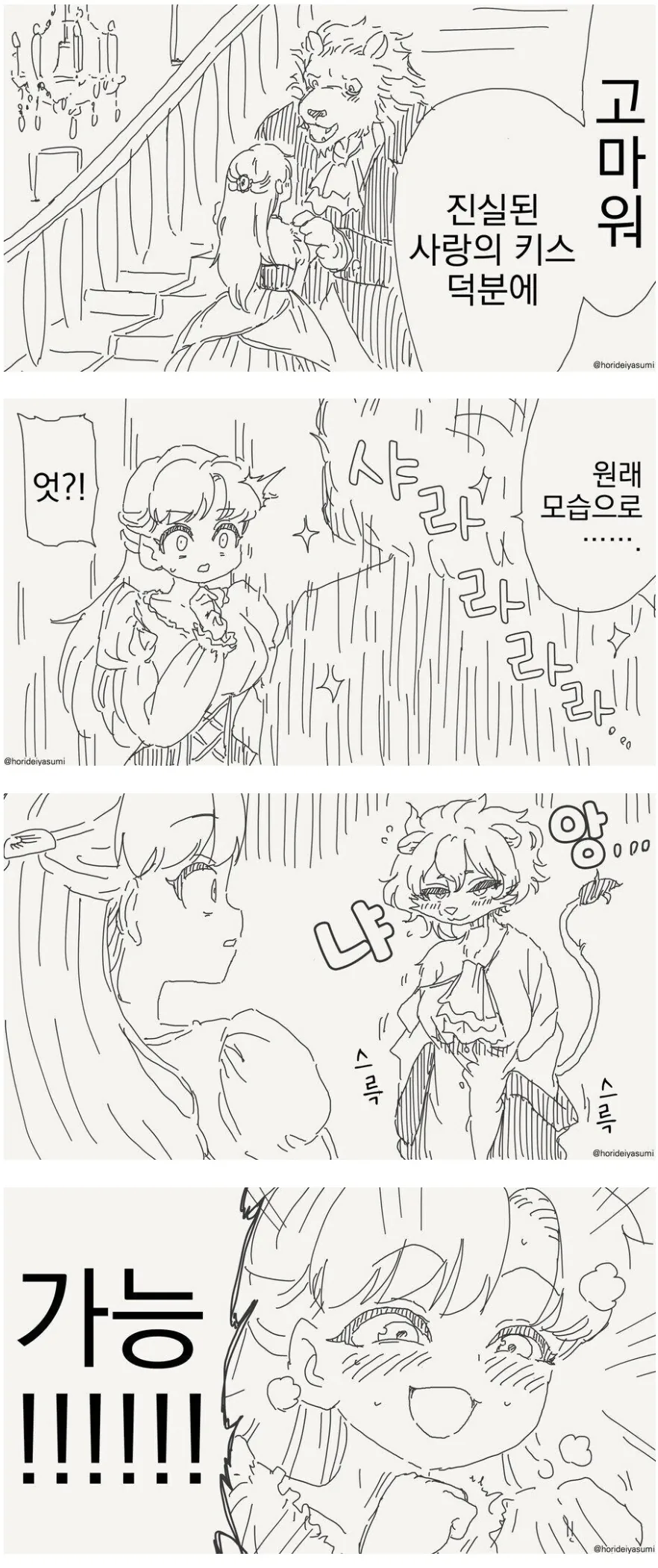 진실된 사랑의 키스를 날리는 만화